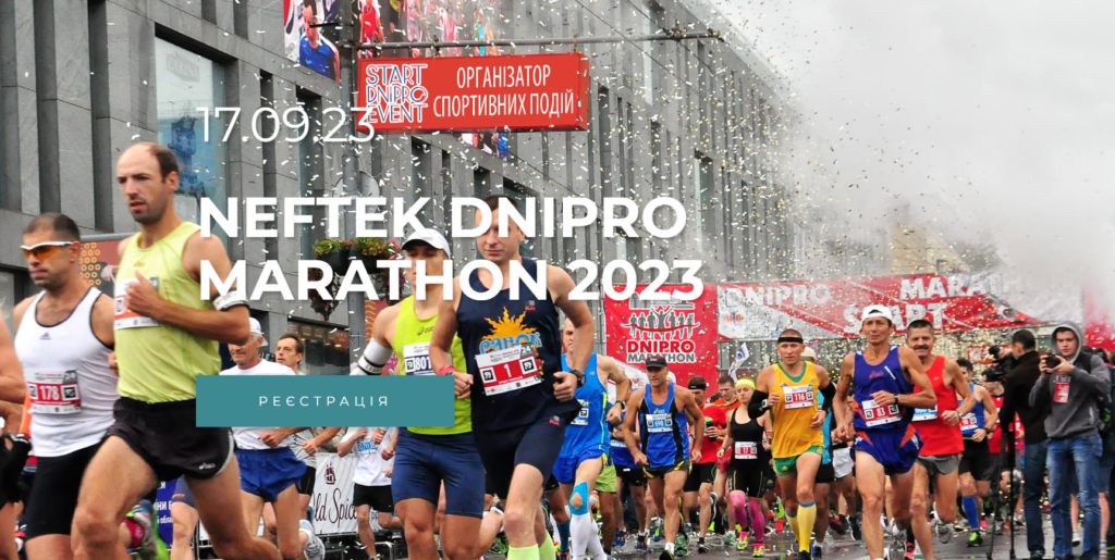 У Дніпрі 17 вересня проведуть Dnipro Marathon