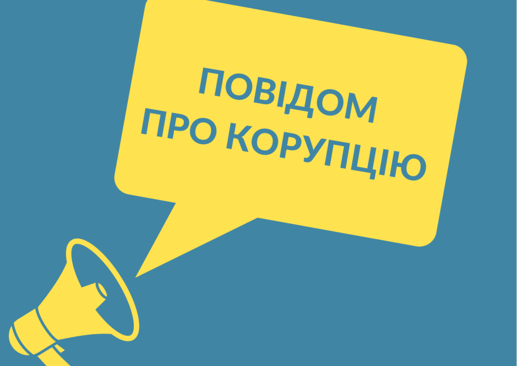 Портал викривачів корупції запустять в Україні з 6 вересня | Лица