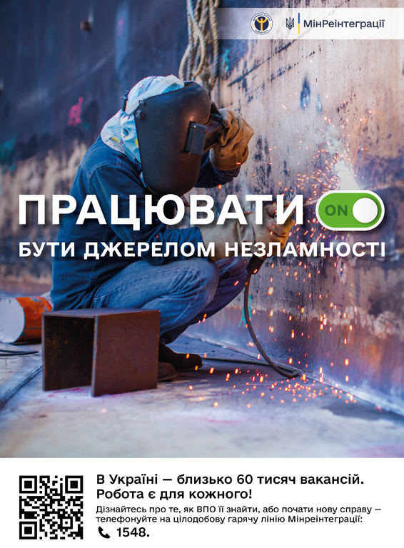 Стартувала Всеукраїнська інформаційна кампанія «Робота для ВПО: ти потрібен!»