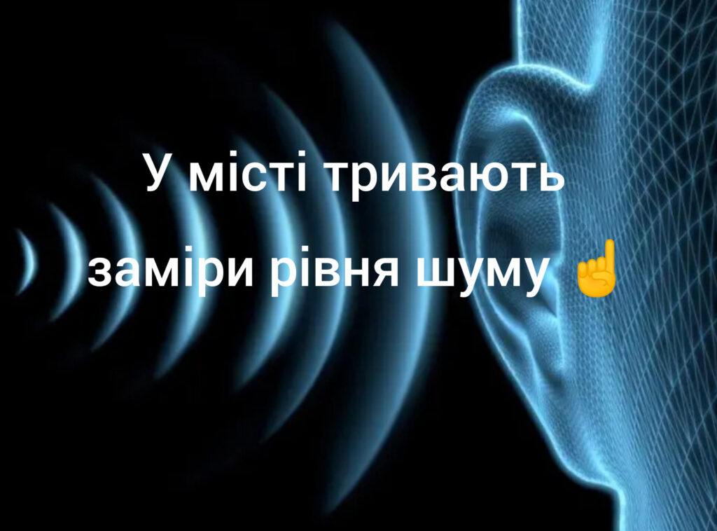 Мешканці Дніпра можуть поскаржитися на гучних сусідів: у місті проводиться моніторинг шуму