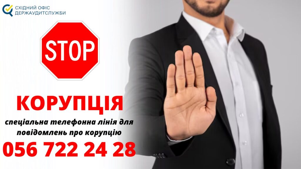 Спеціальна телефонна лінія для повідомлень про корупцію