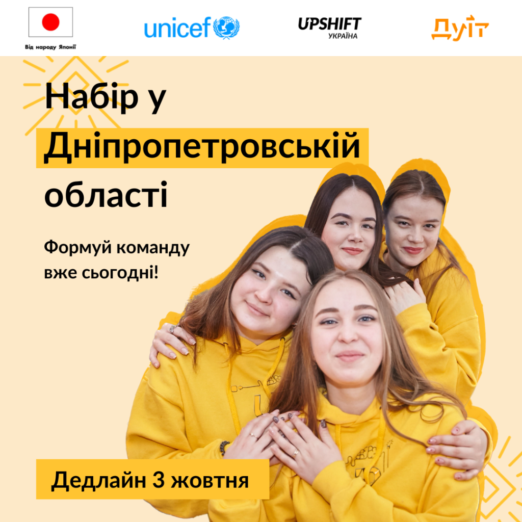 У Дніпропетровській області розпочинає діяльність програма для молоді UPSHIFT