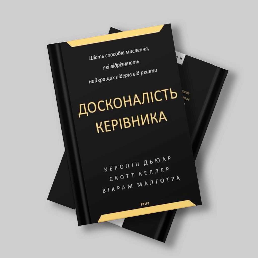 Досвід світових бізнес-лідерів в одному бестселері: Юрій Голик повідомив, що український переклад «CEO Excellence» вже друкують
